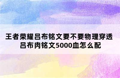 王者荣耀吕布铭文要不要物理穿透 吕布肉铭文5000血怎么配